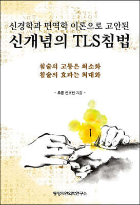 신개념의 TLS침법