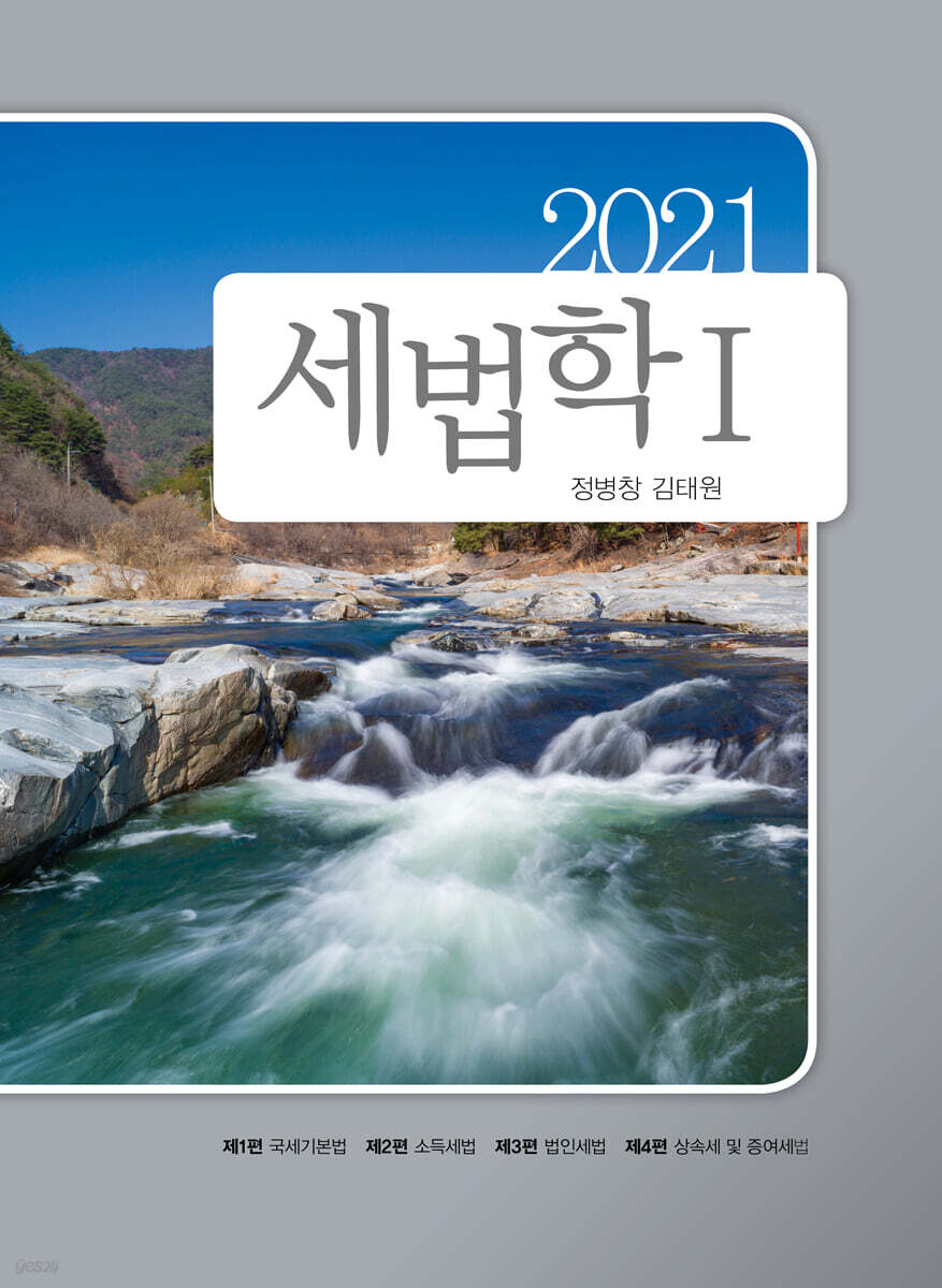 2021 세법학 1