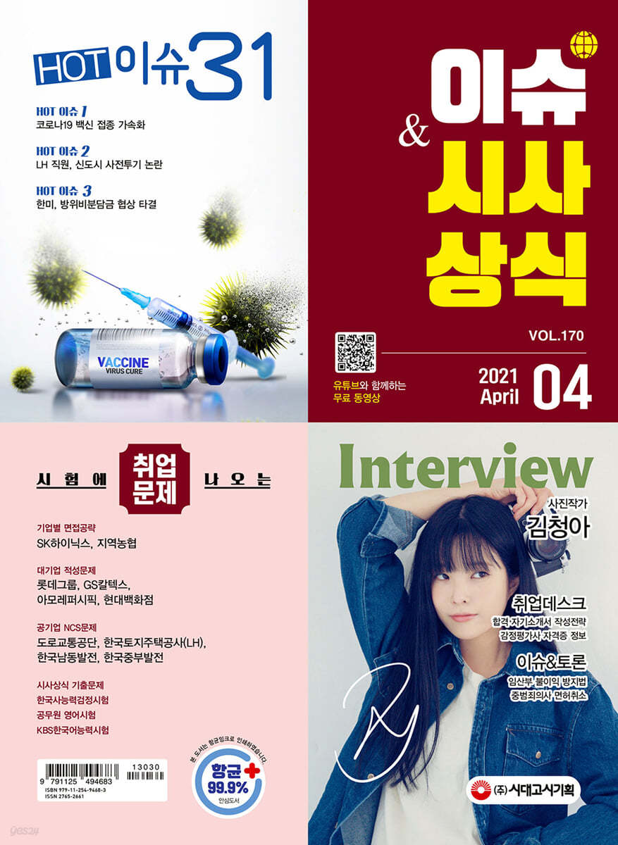 2021 이슈&시사상식 4월호 통권 제170호