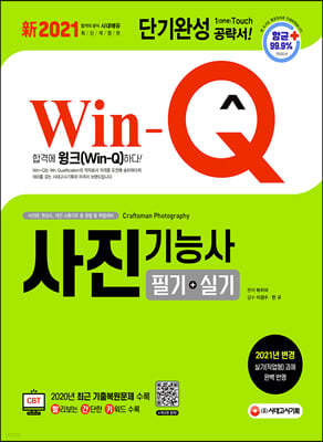 新 2021 Win-Q 사진기능사 필기+실기 단기완성