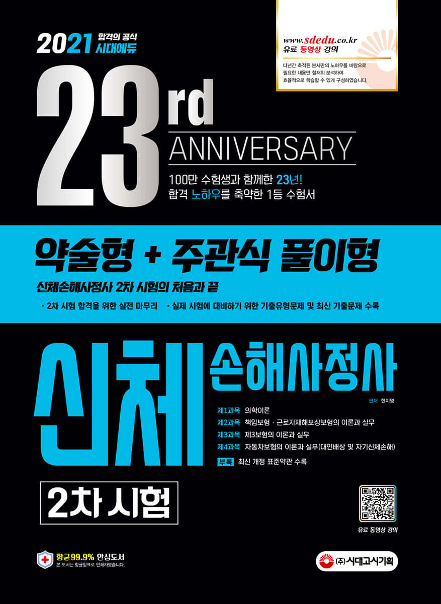 2021 시대에듀 신체손해사정사 2차 시험