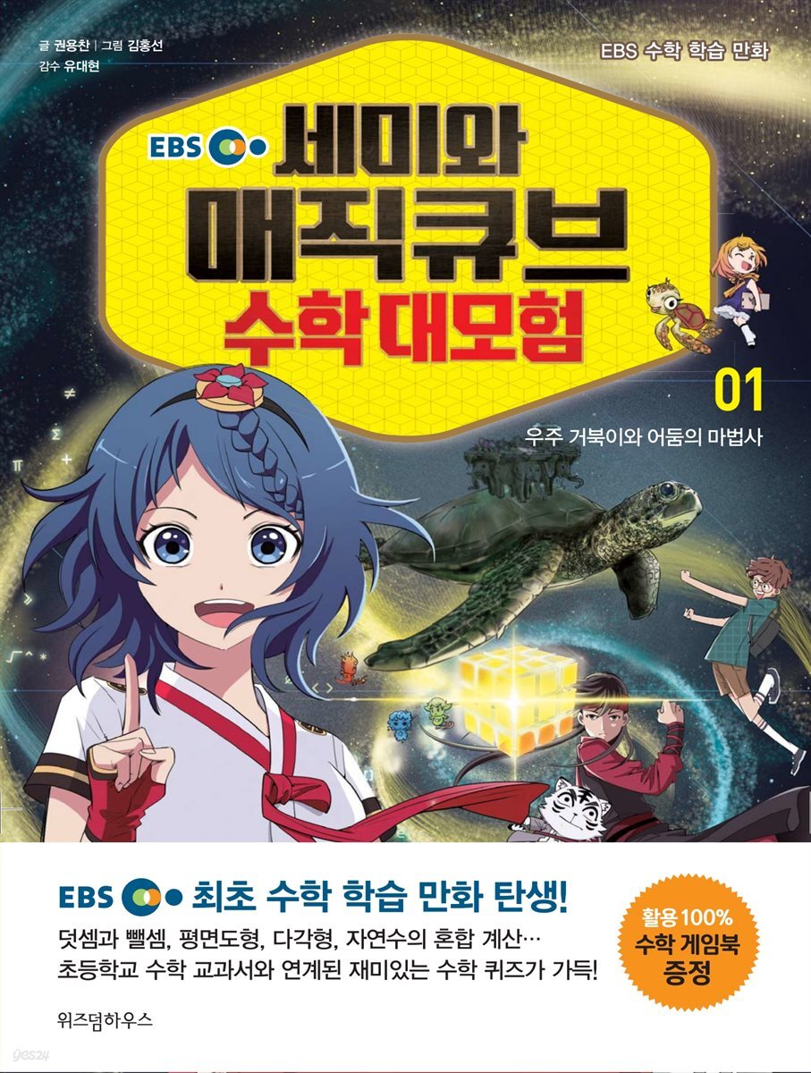 EBS 세미와 매직큐브 수학 대모험 01권