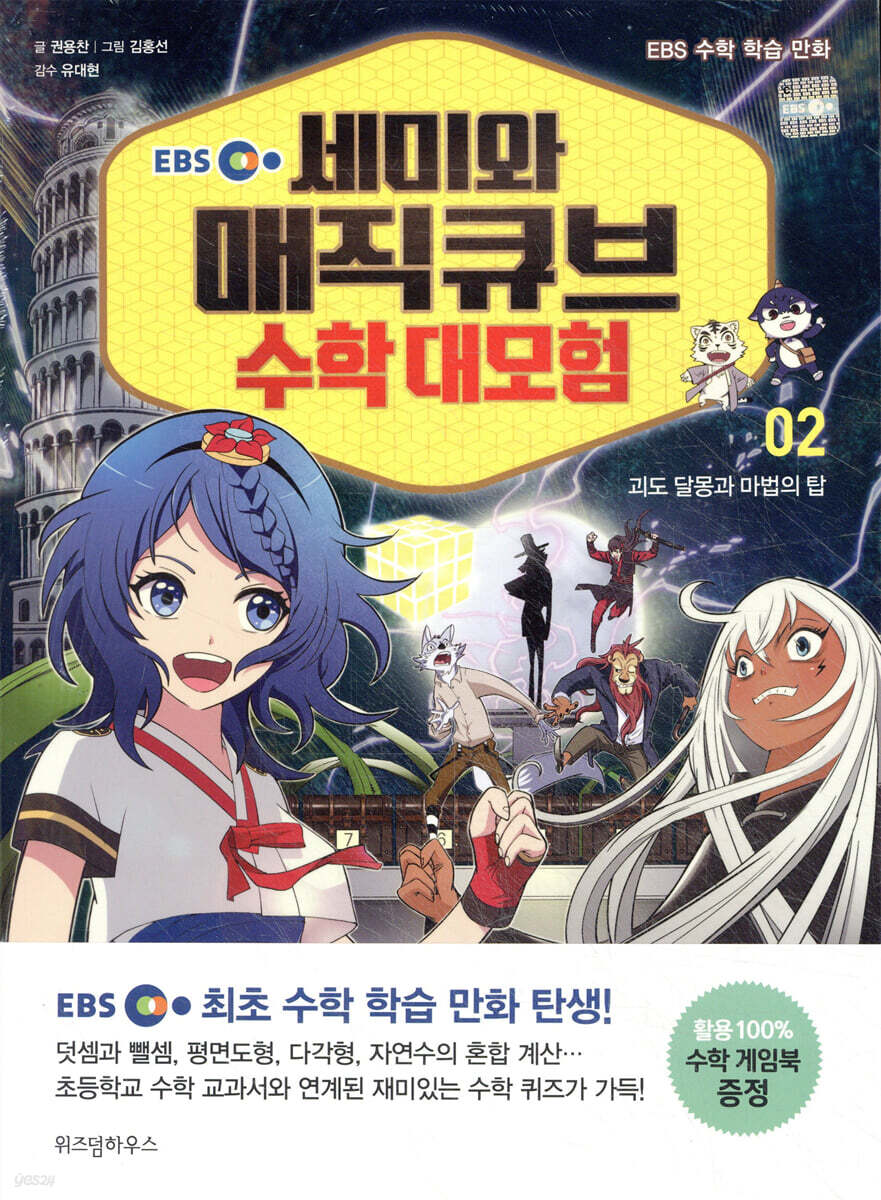 EBS 세미와 매직큐브 수학 대모험 02권
