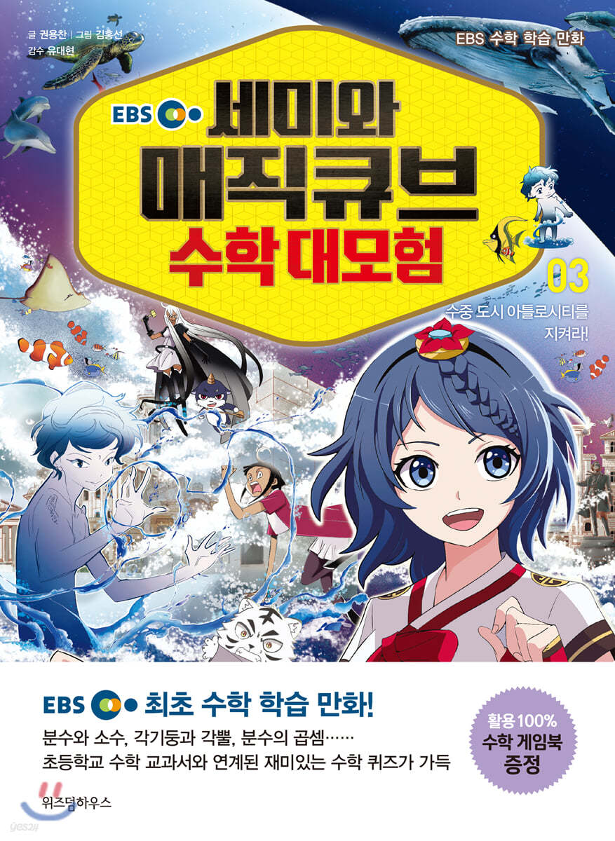 EBS 세미와 매직큐브 수학 대모험 03권