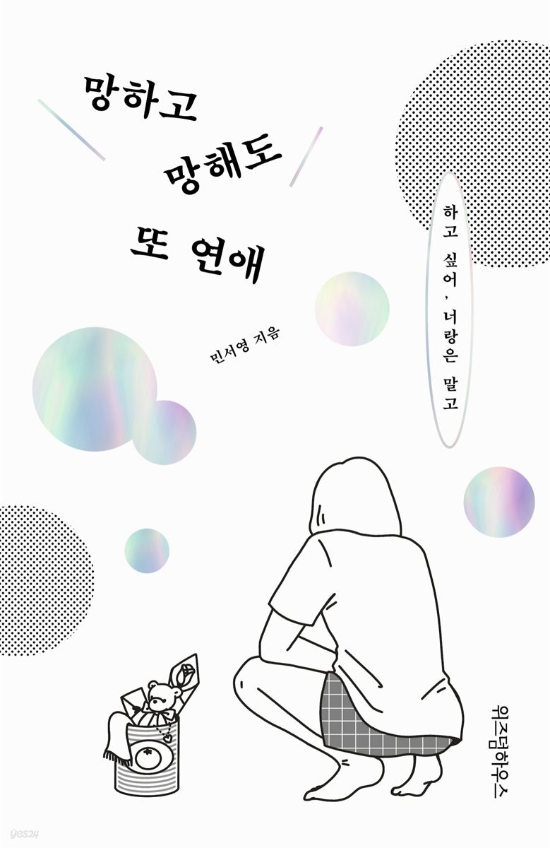 망하고 망해도 또 연애