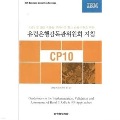 유럽은행감독관위원회 지침 CP10