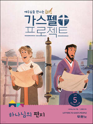 가스펠 프로젝트 신약 5 : 하나님의 편지(영유아부 교사용)