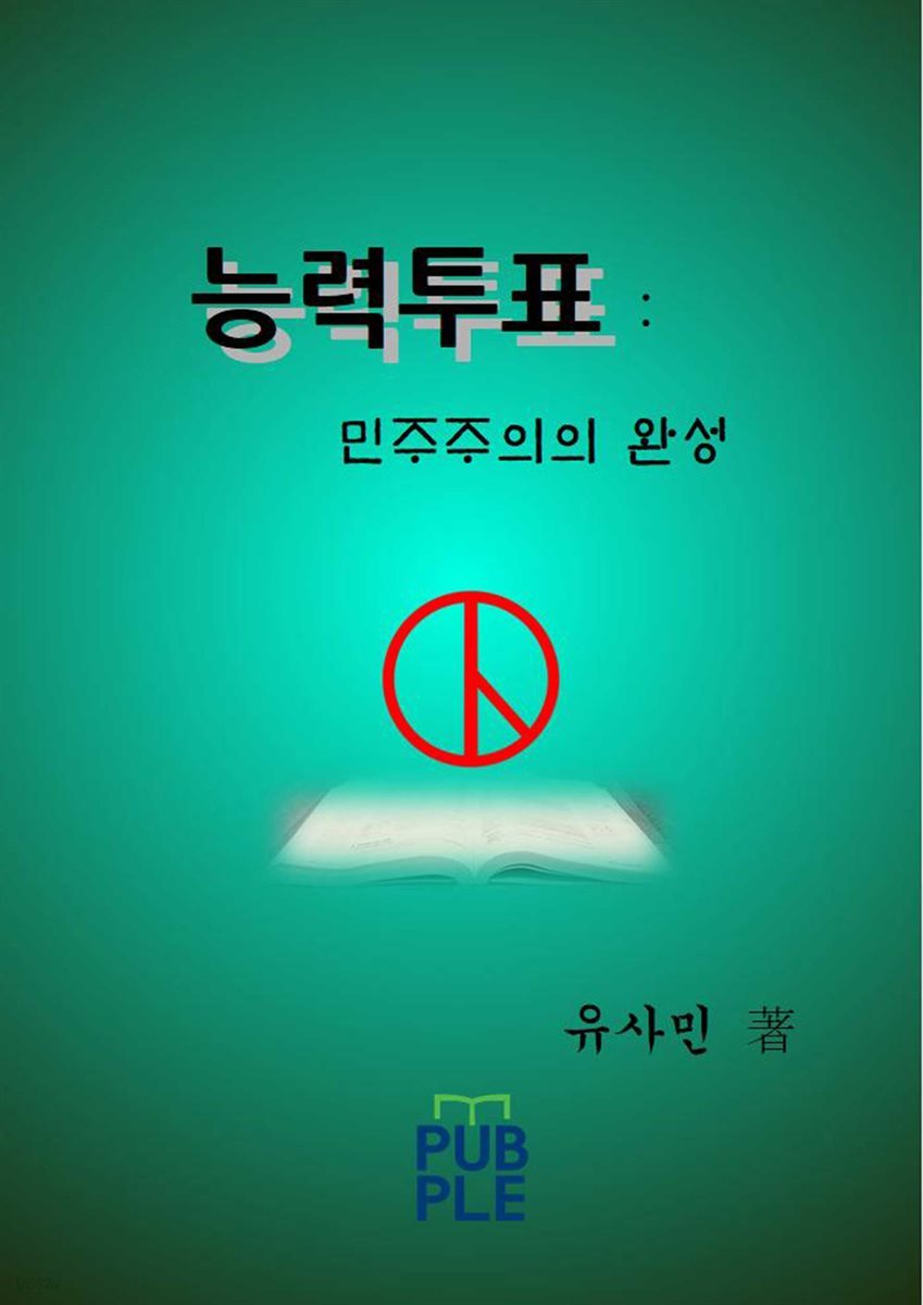 능력투표 : 민주주의의 완성