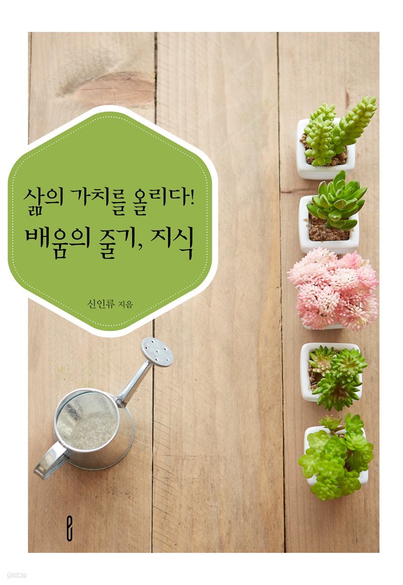 삶의 가치를 올리다! 배움의 줄기, 지식