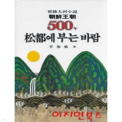 실록대하소설 조선왕조 500년 (1~24권) [양장]