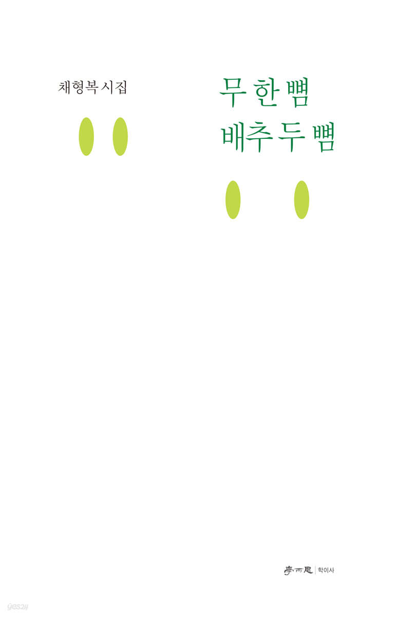 무 한 뼘 배추 두 뼘