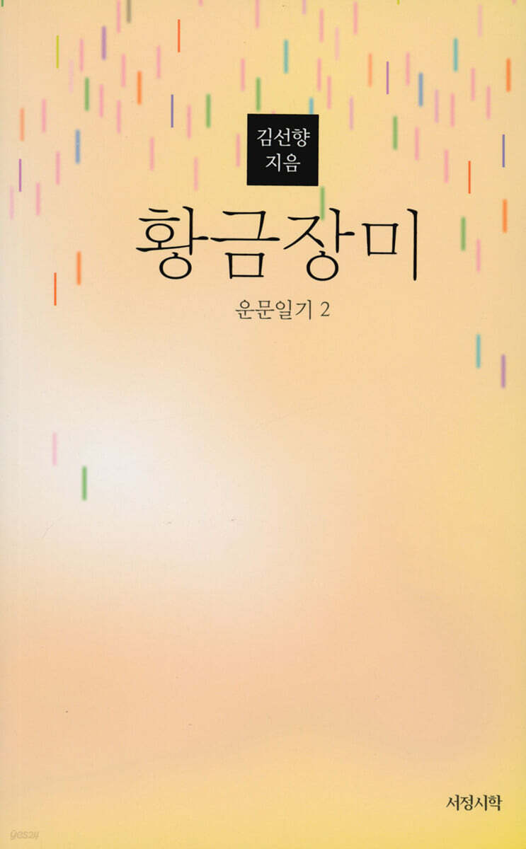 운문일기 2 : 황금장미