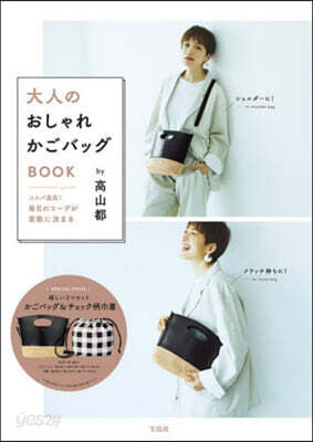 どんな服にも合わせられる! コスパ最高な大人のおしゃれかごバッグBOOK by 高山都