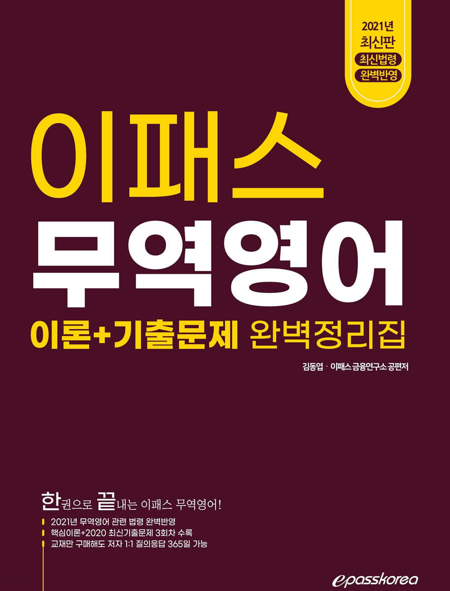 2021 이패스 한권으로 끝내는 무역영어