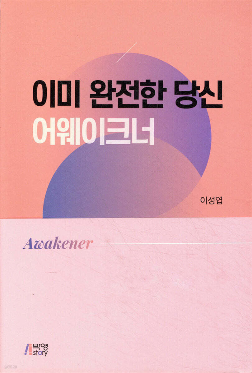 이미 완전한 당신 : 어웨이크너