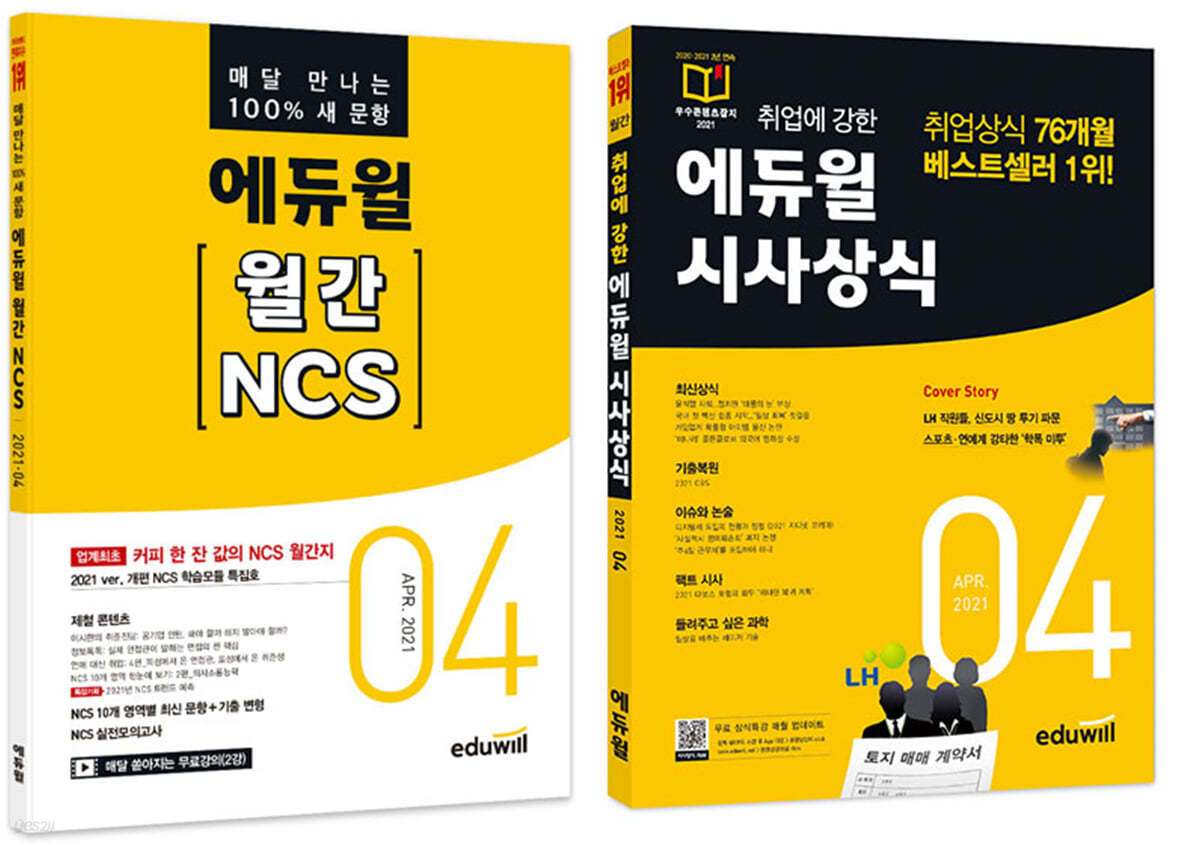 에듀윌 월간 NCS+시사상식 세트 (2021년 4월호)