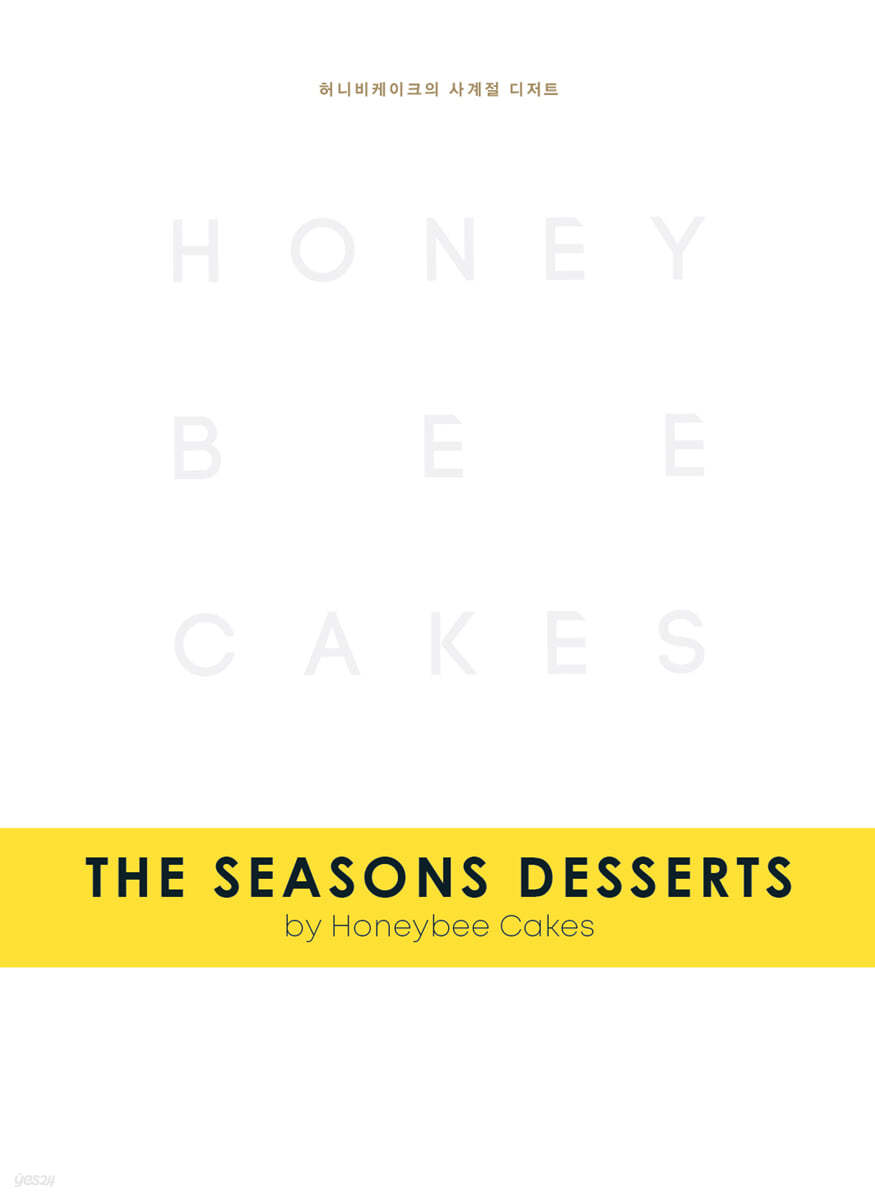 THE SEASONS DESSERTS by Honeybee Cakes 허니비케이크의 사계절 디저트 예스24
