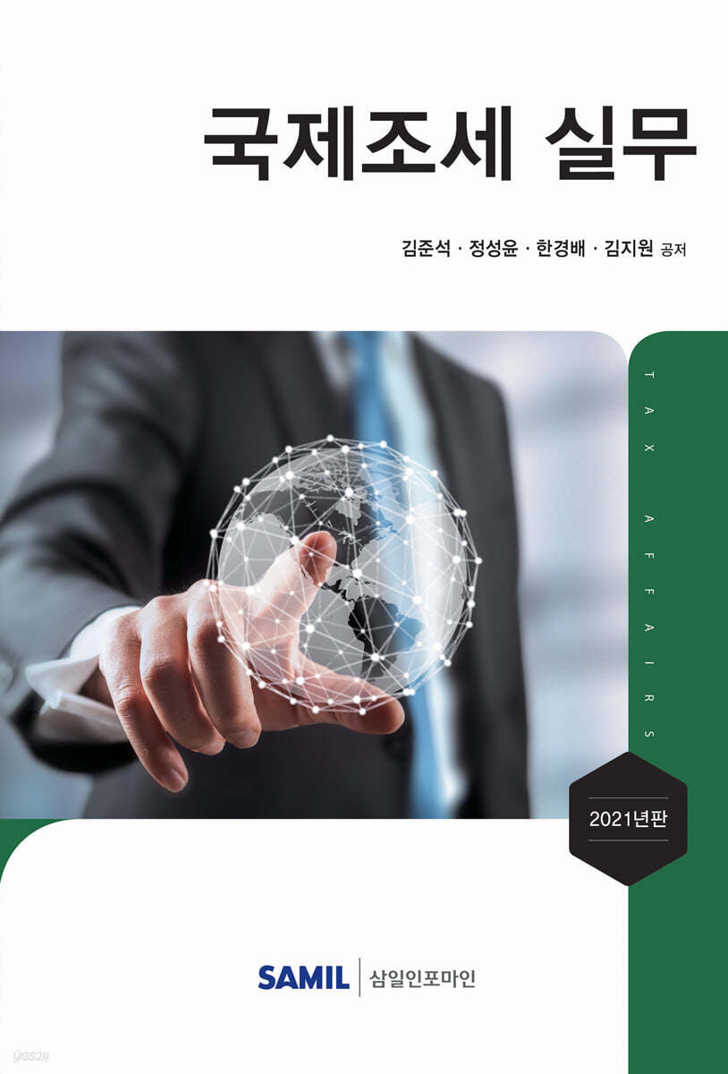 국제조세실무 2021