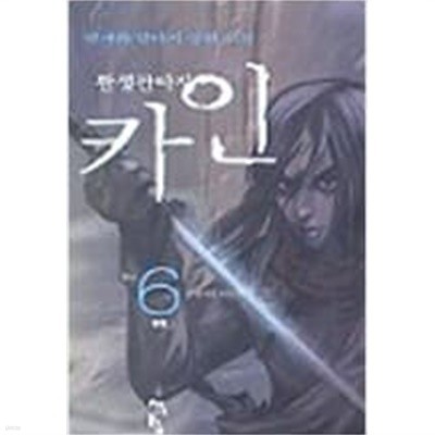 카인(1권~6권완결) 총6권 -변재화作