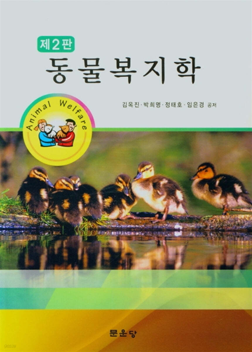 동물복지학