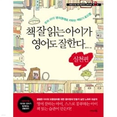 책 잘 읽는 아이가 영어도 잘 한다(CD없슴)