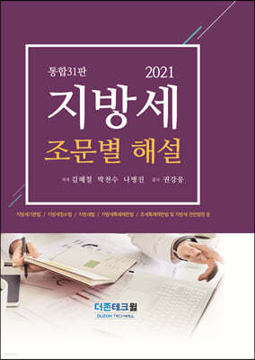 2021 지방세 조문별 해설