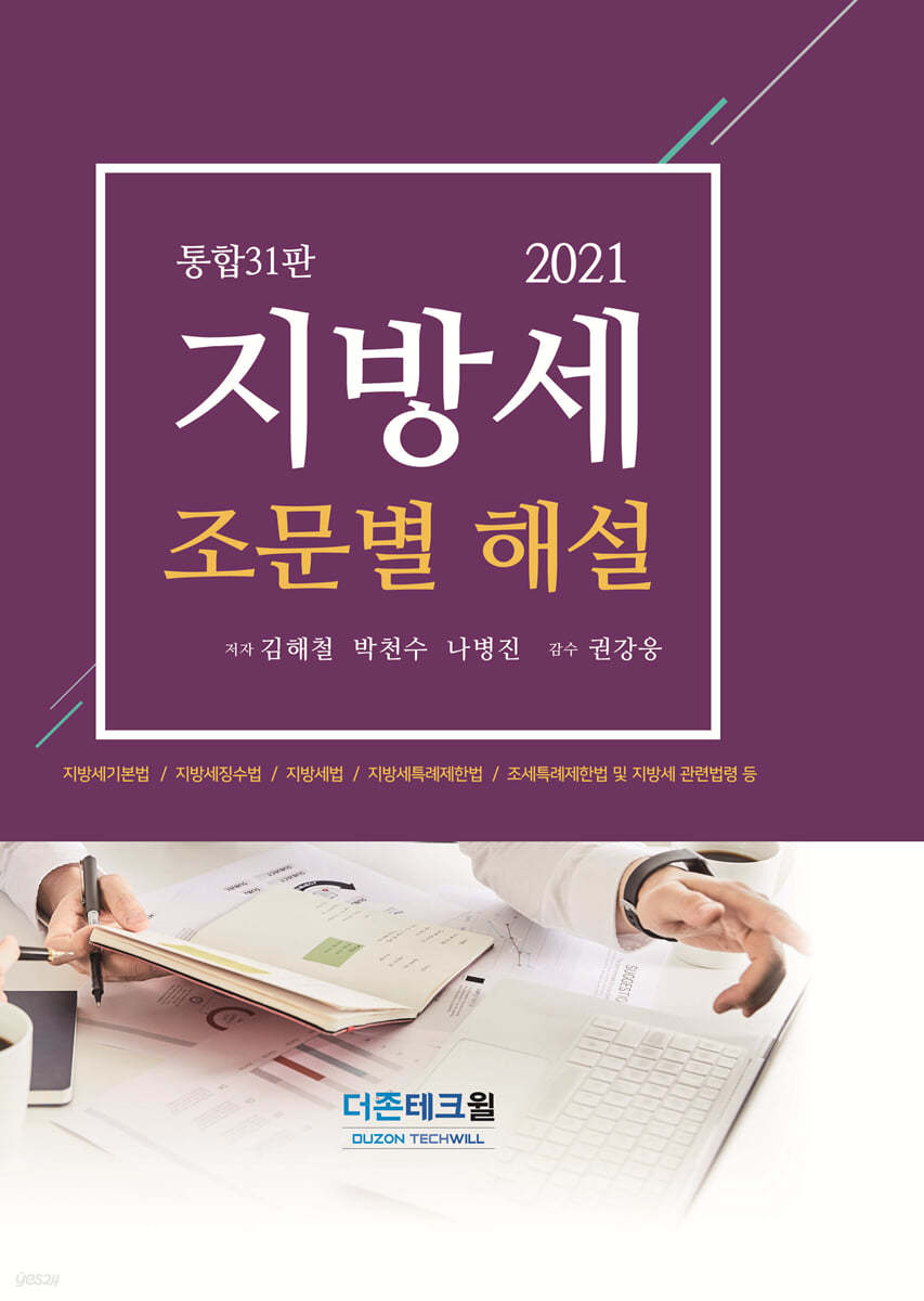 2021 지방세 조문별 해설