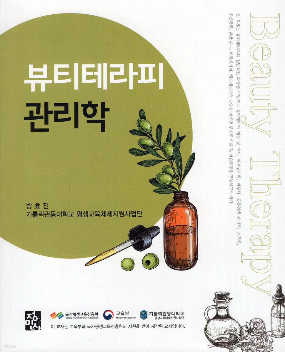 뷰티테라피관리학