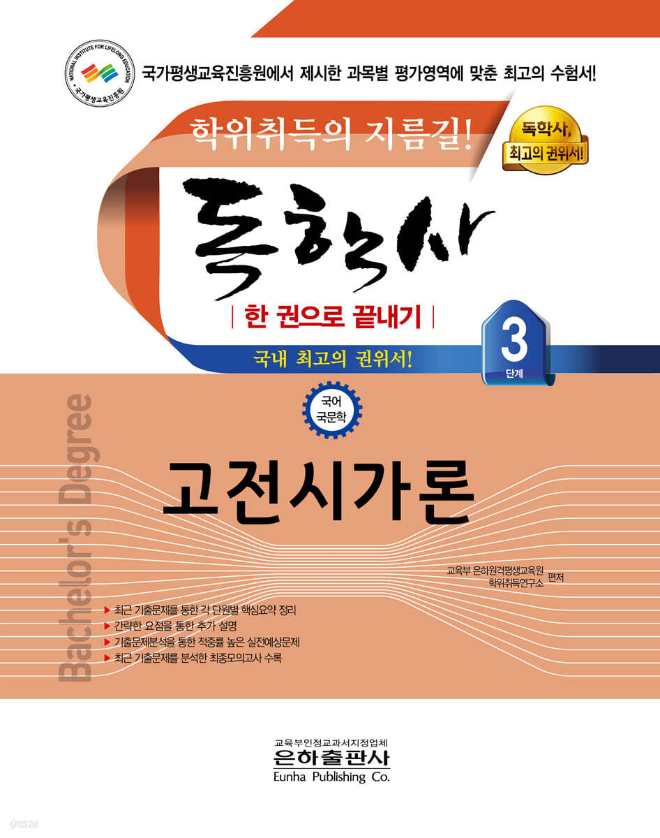 2021 독학사 한 권으로 끝내기 국어국문학 3단계 고전시가론