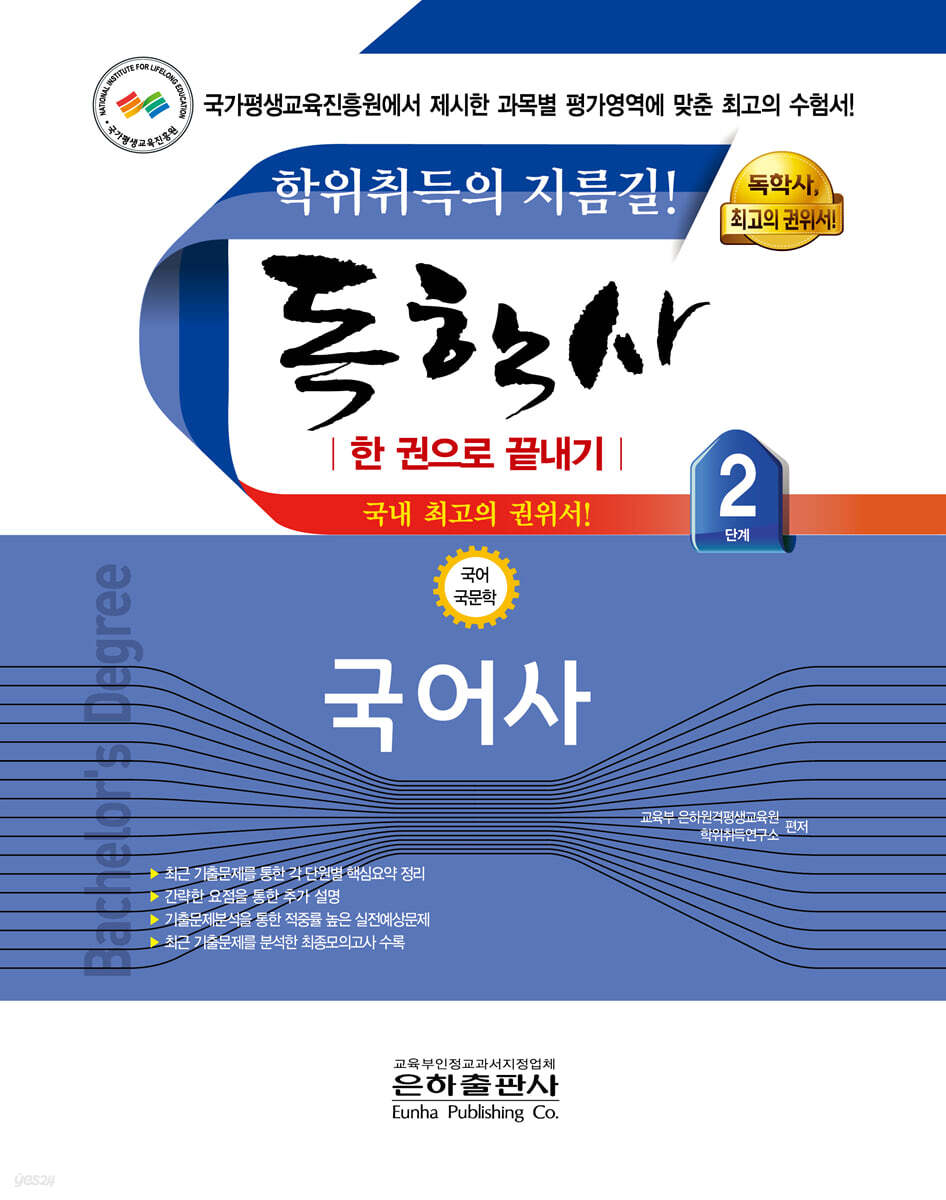 2021 독학사 한 권으로 끝내기 국어국문학 2단계 국어사