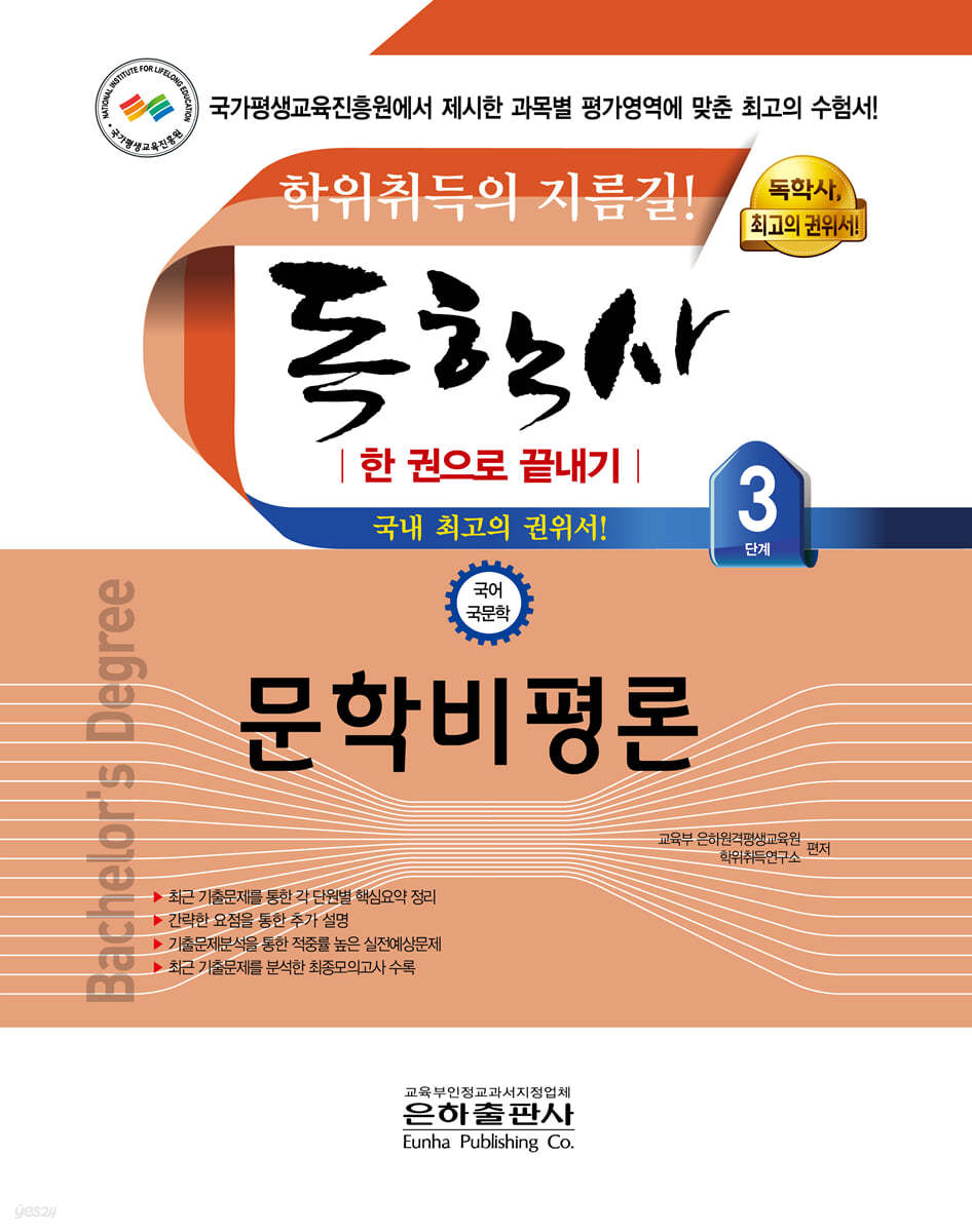2021 독학사 한 권으로 끝내기 국어국문학 3단계 문학비평론