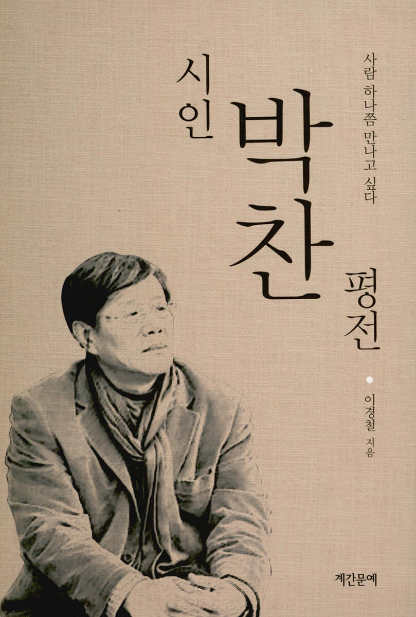 시인 박찬 평전