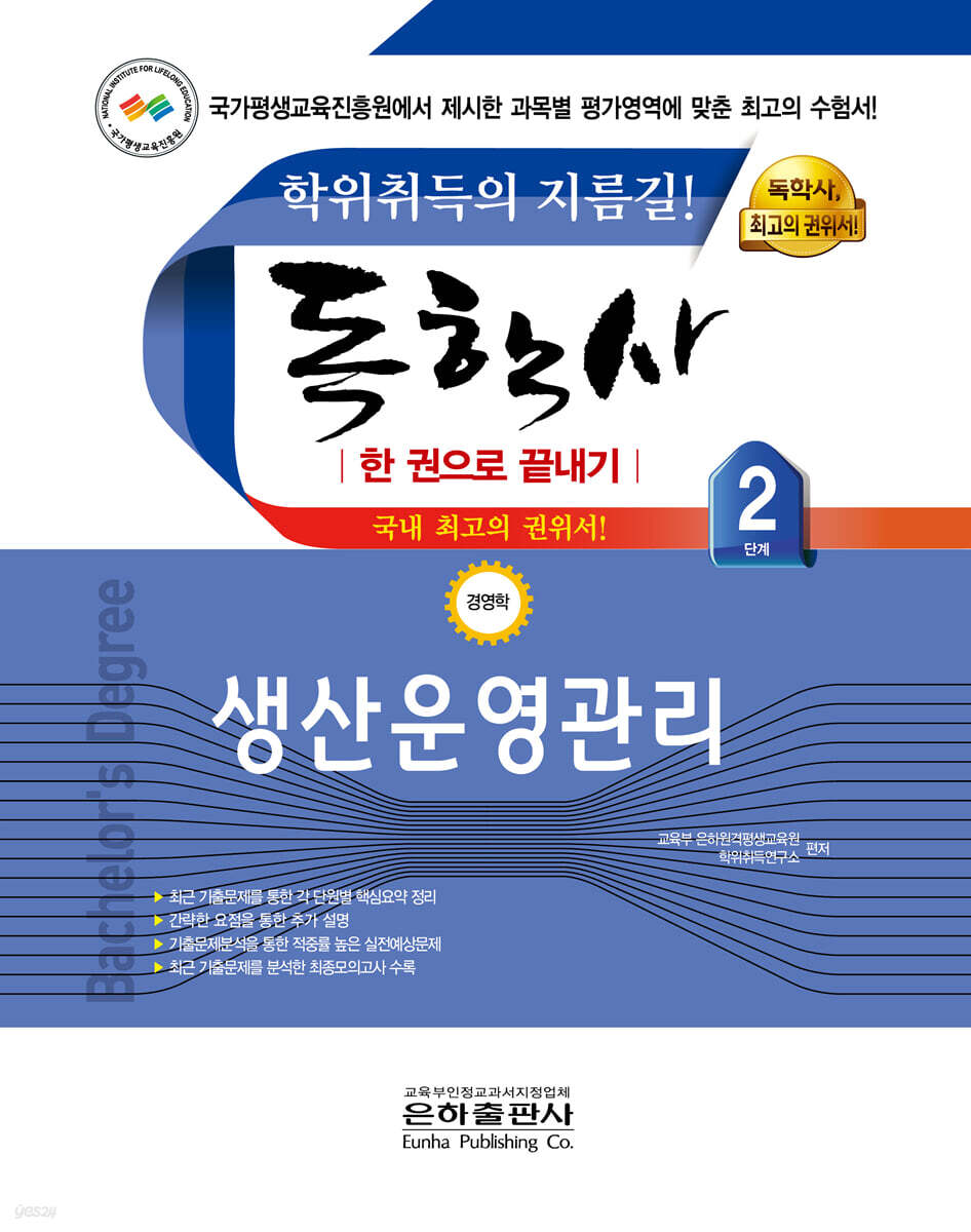 2021 독학사 한 권으로 끝내기 경영학 2단계 생산운영관리