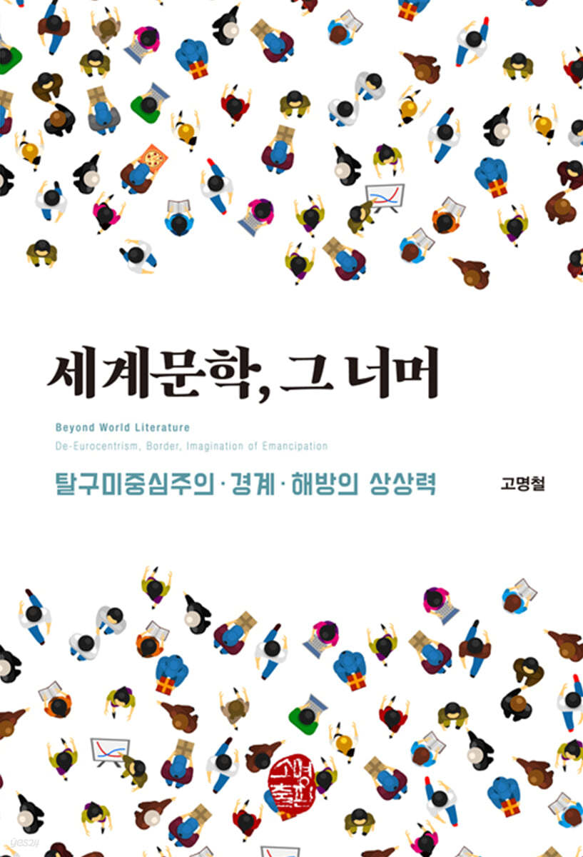 세계문학, 그 너머