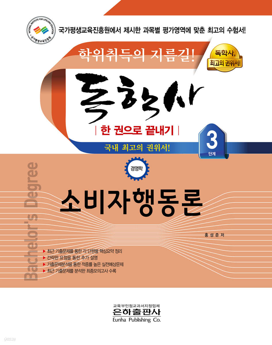 2021 독학사 한 권으로 끝내기 경영학 3단계 소비자행동론