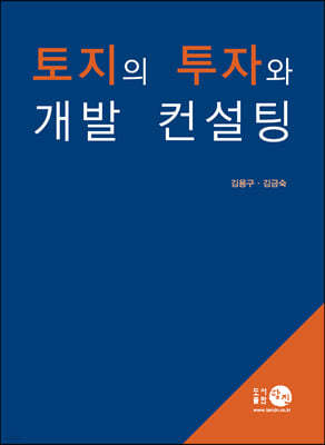 토지의 투자와 개발 컨설팅 