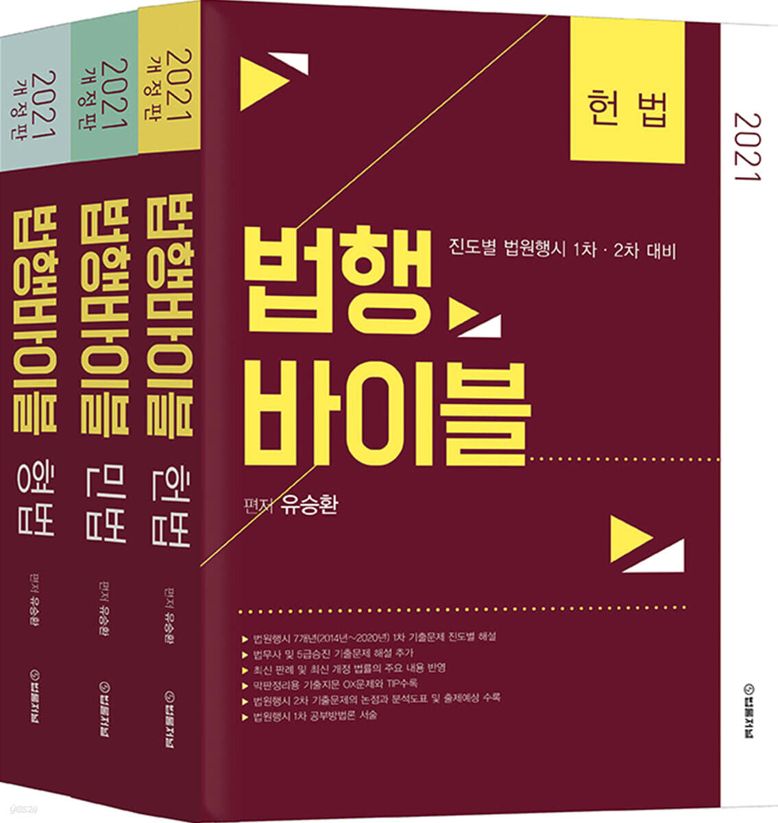 2021 법행바이블 세트