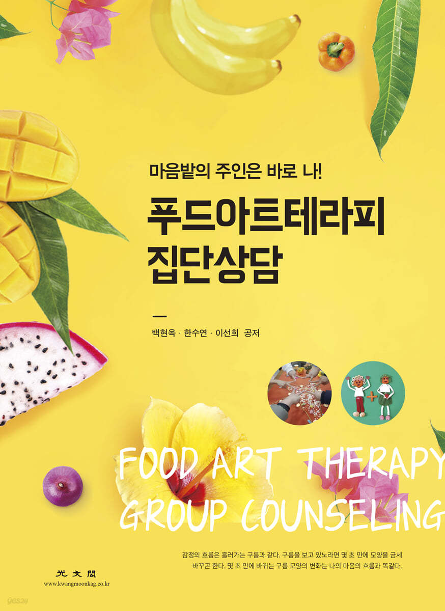 푸드아트테라피 집단상담