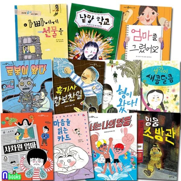 세상을 넓게 보는 동화 세트/전11권/사차원엄마,너는나의영웅.마음을읽는카드.낱말학교.영웅소방관.형이왔다.흑기사.로봇이왔다