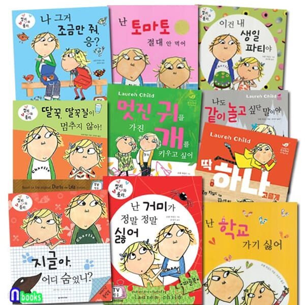 찰리와 롤라 그림책 패키지세트/전10권/로렌 차일드 그림책/지글아어디숨었니.딱하나만고를게.학교가기싫어.이건내생일파티야 외 - 예스24