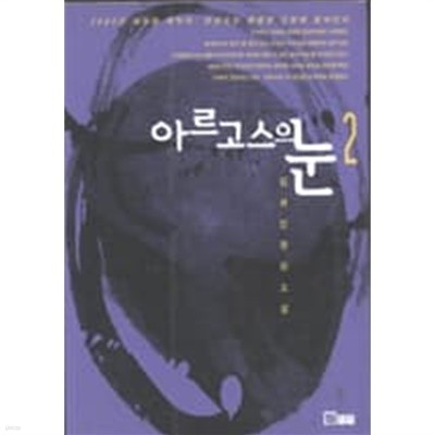 아르고스의 눈 1~2 (전2권)