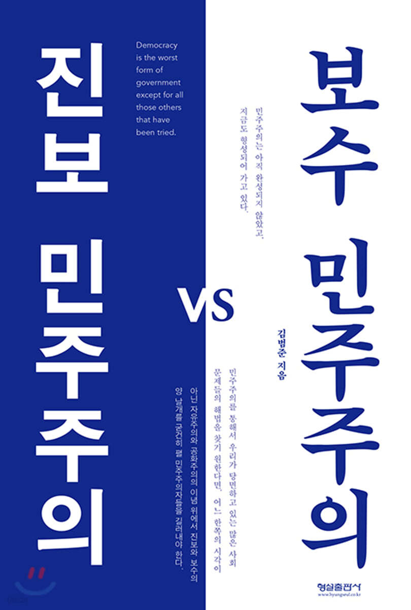 진보 민주주의 vs 보수 민주주의