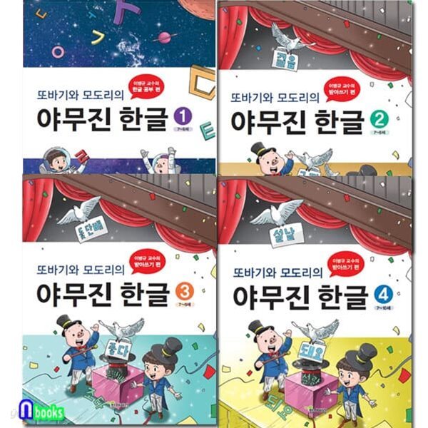 또바기와 모도리의 야무진 한글 1-4 세트/전4권/7-10세 이병규교수의 한글공부.받아쓰기편