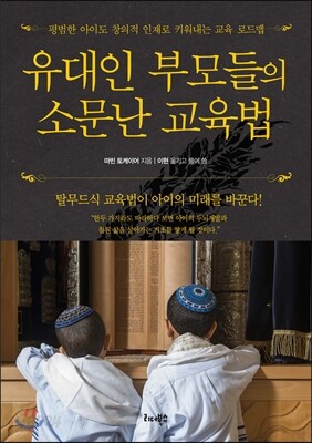유대인 부모들의 소문난 교육법