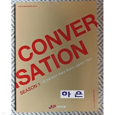 conver sation (season 1: 1년안에 온라인 학습과 완성하는 실용영어 지침서)