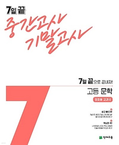 ◆((2021년 정품))◆ 7일 끝 중간고사 기말고사 고등 문학 (정호웅/ 천재교육/ 2021년) : 7일 끝으로 끝내자! / 정호웅 교과서