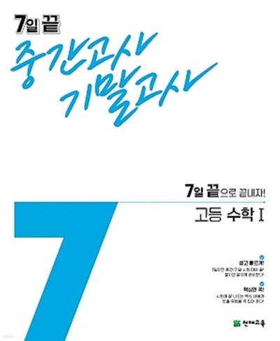 ◆((2021년 정품))◆ 7일 끝 중간고사 기말고사 고등 수학 1 (2021) : 7일 끝으로 끝내자!