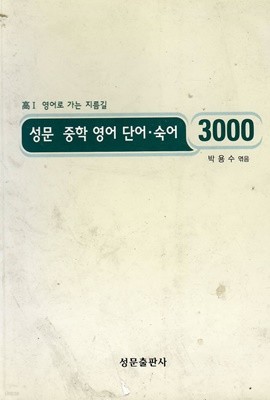 성문 중학 영어 단어.숙어 3000