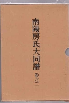 남양방씨대동보(南陽房氏大同譜_1~4 전4권완결