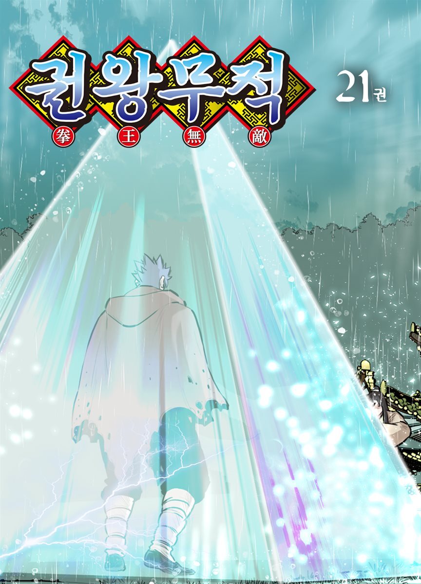 [대여] 권왕무적(단행본) 21권